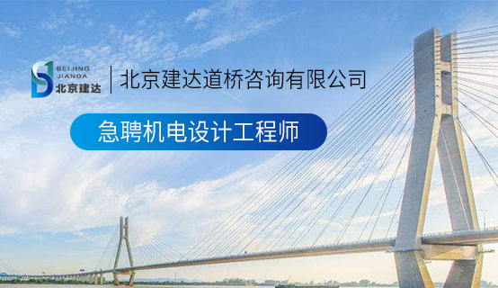 被大鸡吧干视频网站北京建达道桥咨询有限公司招聘信息